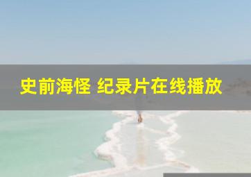 史前海怪 纪录片在线播放